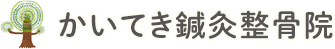 かいてき鍼灸整骨院